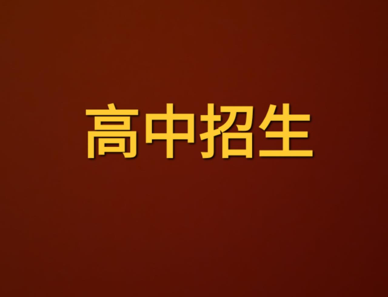 邹平家长快看！今年高中招生数定了！
我刚刷到咱邹平今年高中招生的消息，心里太高兴