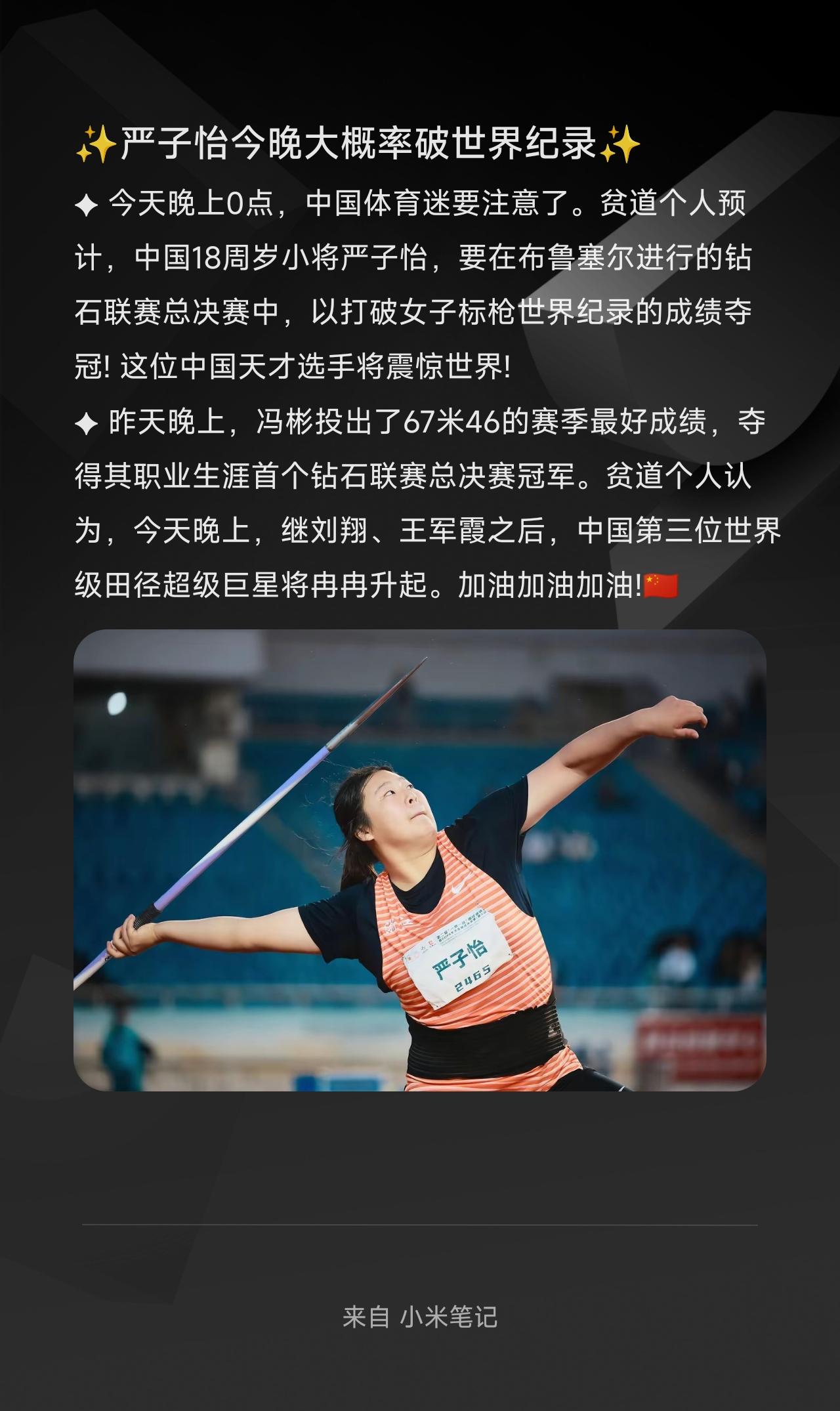 ✦ 今天晚上0点，中国体育迷要注意了。贫道个人预计，中国18周岁小将严子怡，要在