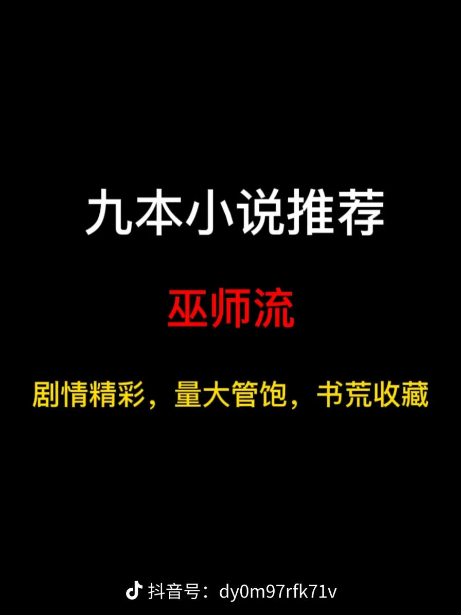 九本巫师流小说推荐，知识即真理，以自身为支点撬动无尽的世界……
