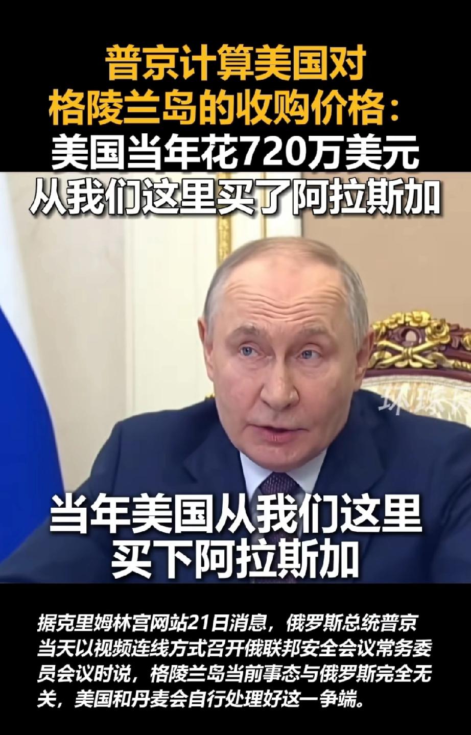 近日，普京称，当年美国花720万美元从我们这儿买下了阿拉斯加，考虑到通货膨胀因素