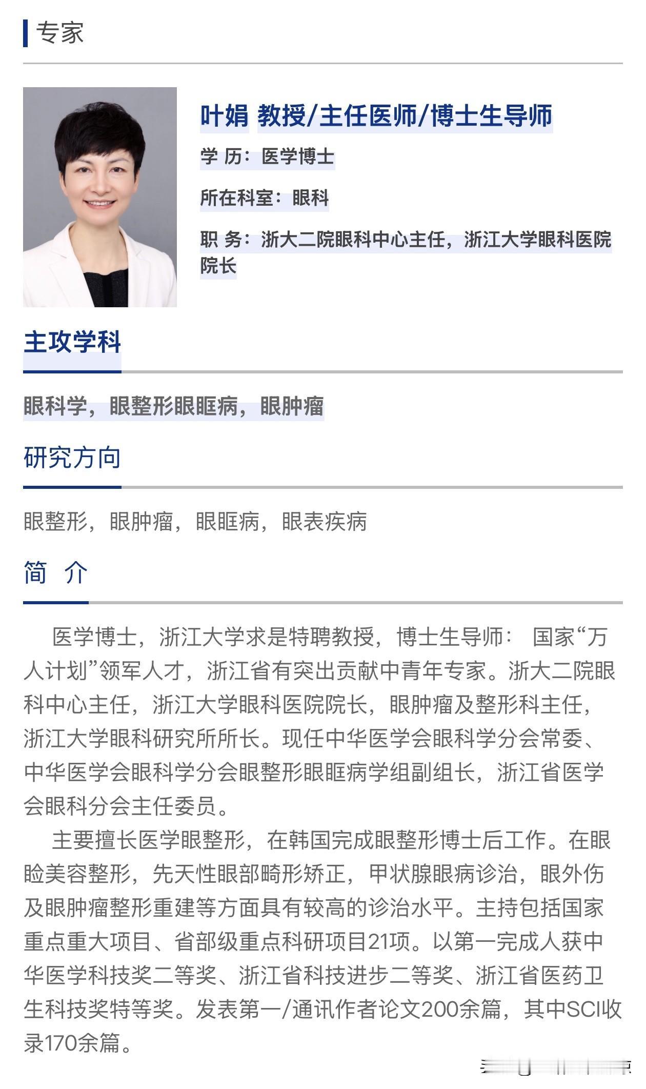 叶娟教授已任浙江大学眼科医院院长、浙大二院眼科中心主任。
叶娟教授、主任医师、博