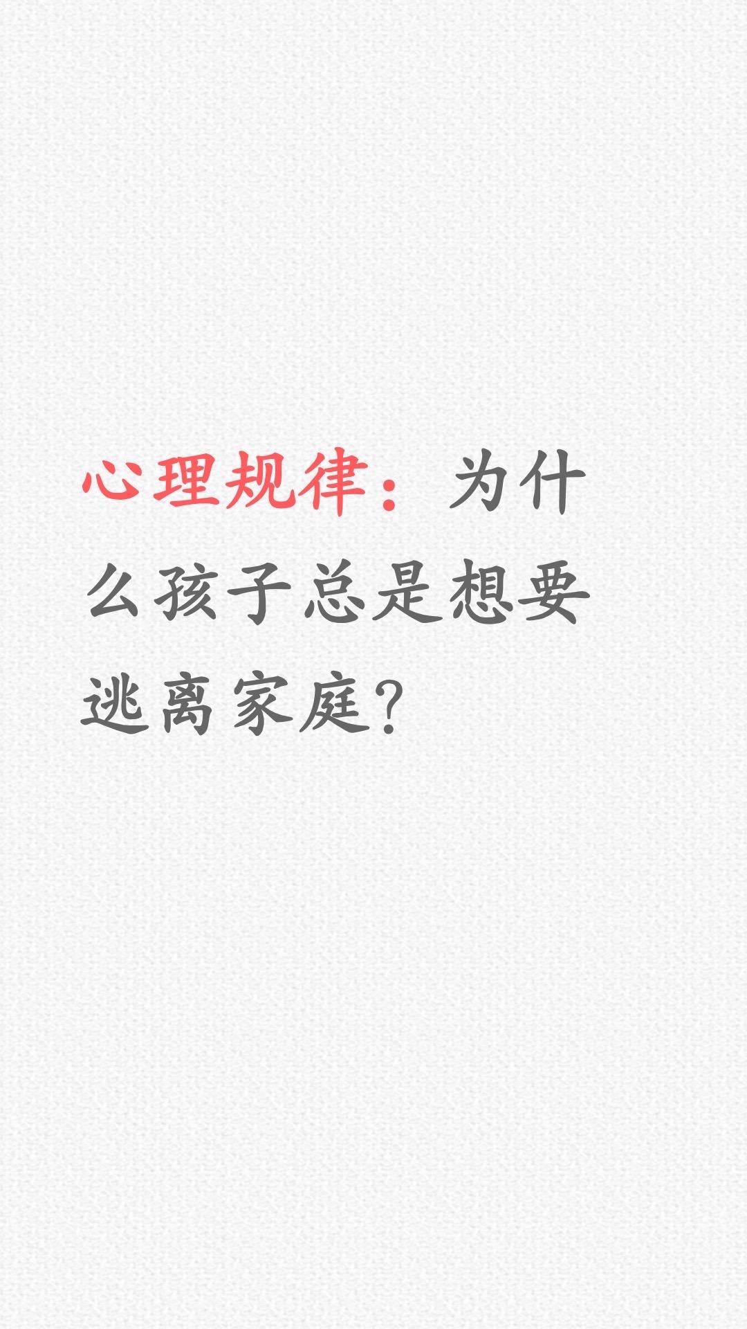 为什么孩子总想逃离家庭？三点原因别忽略！