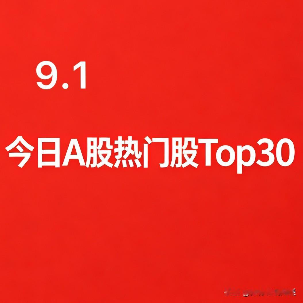 2026年09月01日 A股热门股TOP30:

1. 芒果超媒｜文化传媒（短剧