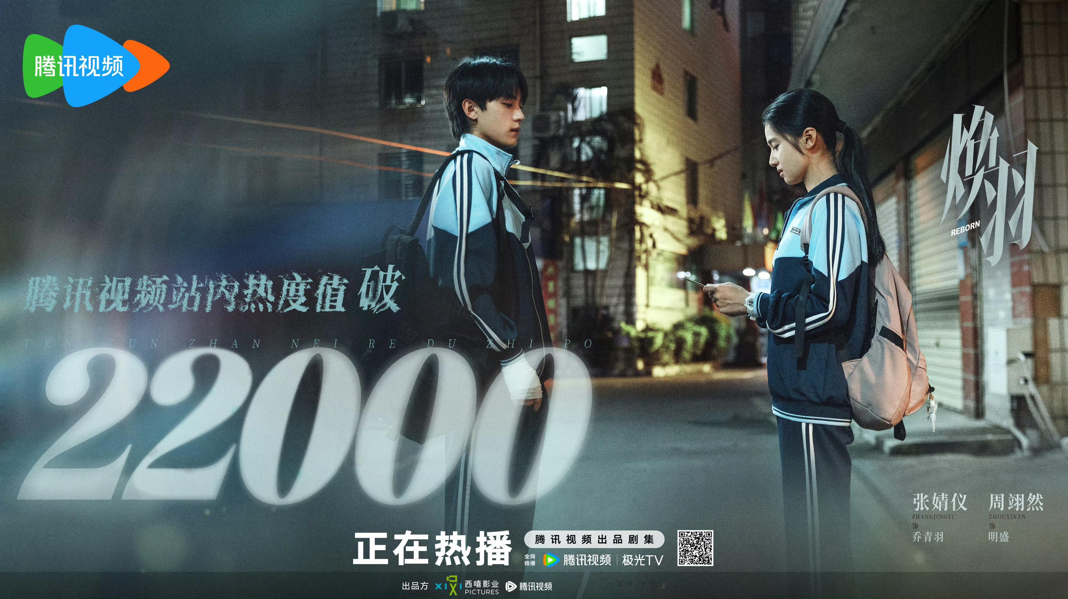 焕羽腾讯站内热度值破22000 《焕羽》 站内热度值破22000～大家都看了吗？