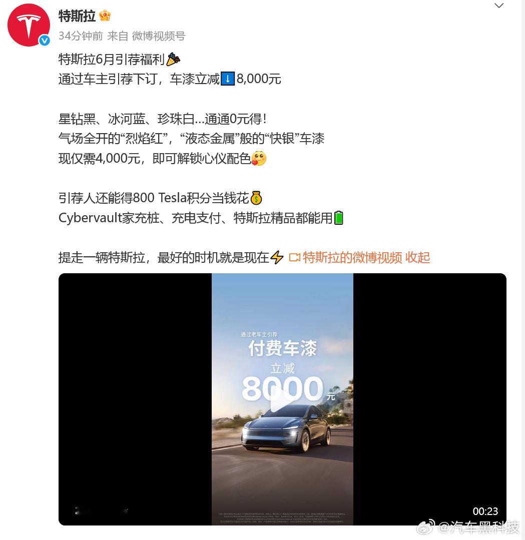 特斯拉付费车漆降价 6月13日，官微官宣，之前的付费车漆限时降价。6月30日前通