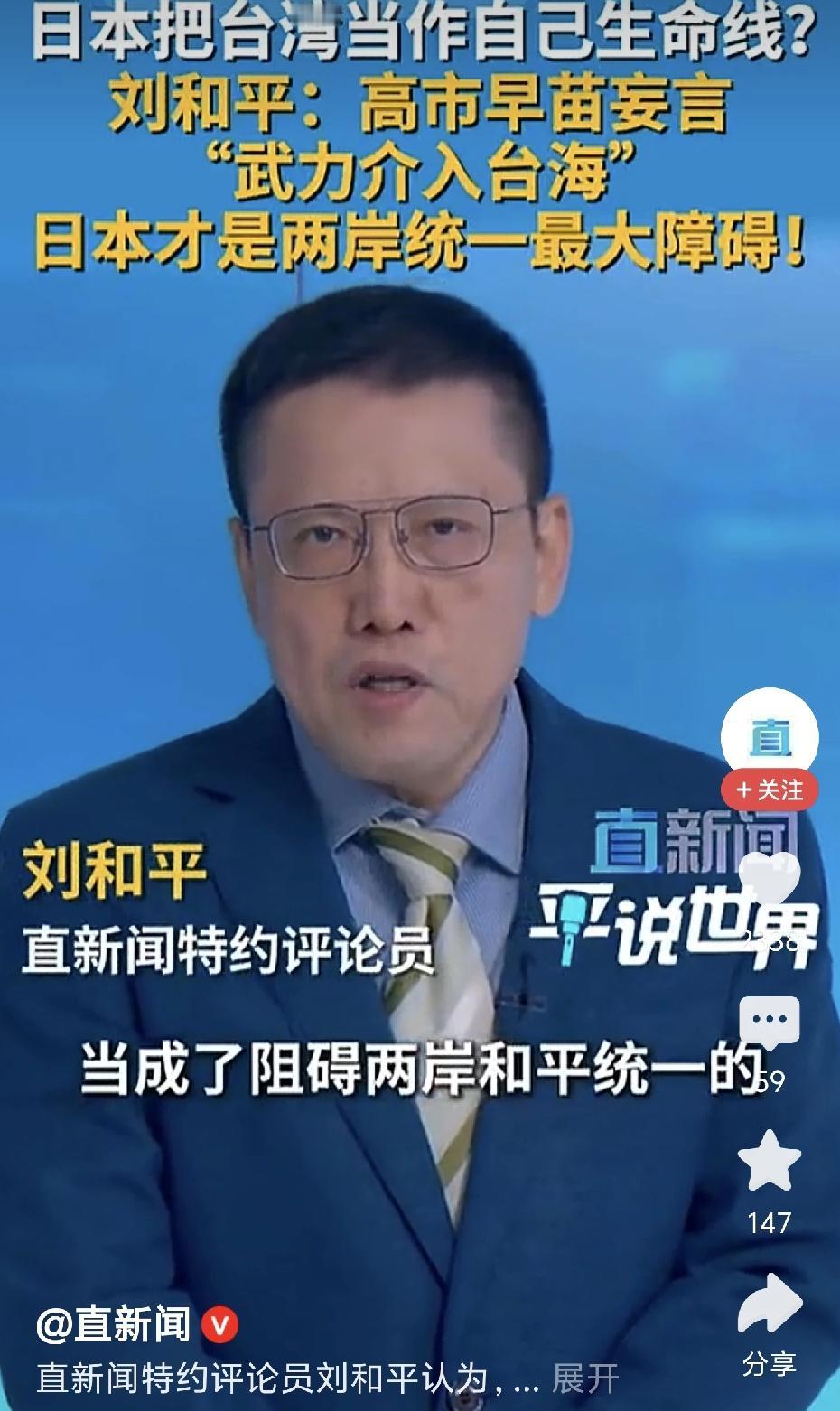 刘和平最近一句话点透了！阻碍两岸统一的最大绊脚石不是美国，是日本，最近还蹦跶得特