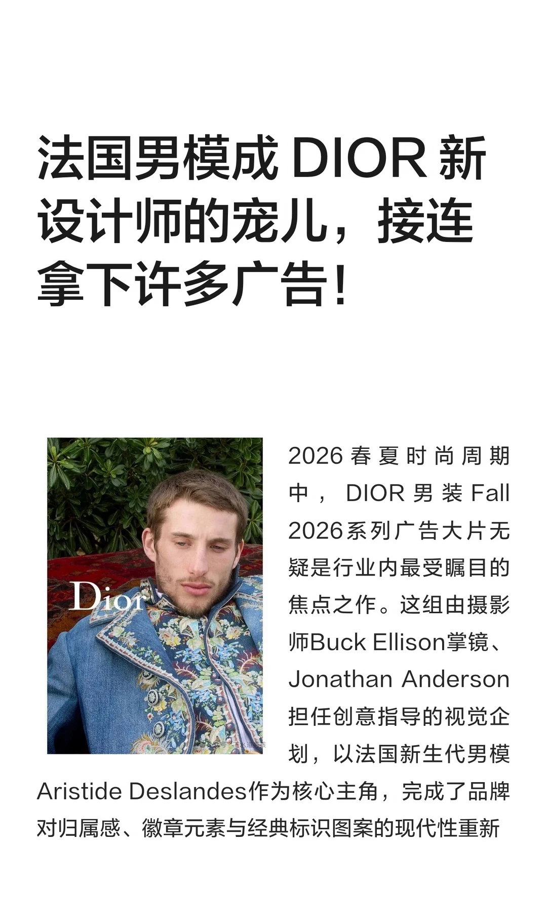 法国男模成 DIOR 新设计师的宠儿，接连拿下许多广告！