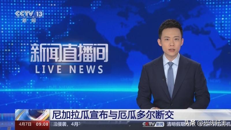 继墨西哥后，尼加拉瓜宣布与厄瓜多尔断交

中美洲国家尼加拉瓜宣布与厄瓜多尔断绝外
