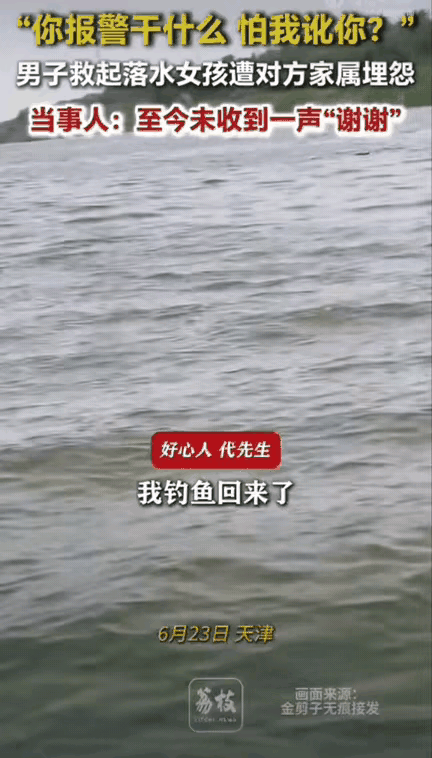 真的太让人寒心了！天津icon，男子救起落水女孩，反遭对方家属埋怨：“你报警干嘛