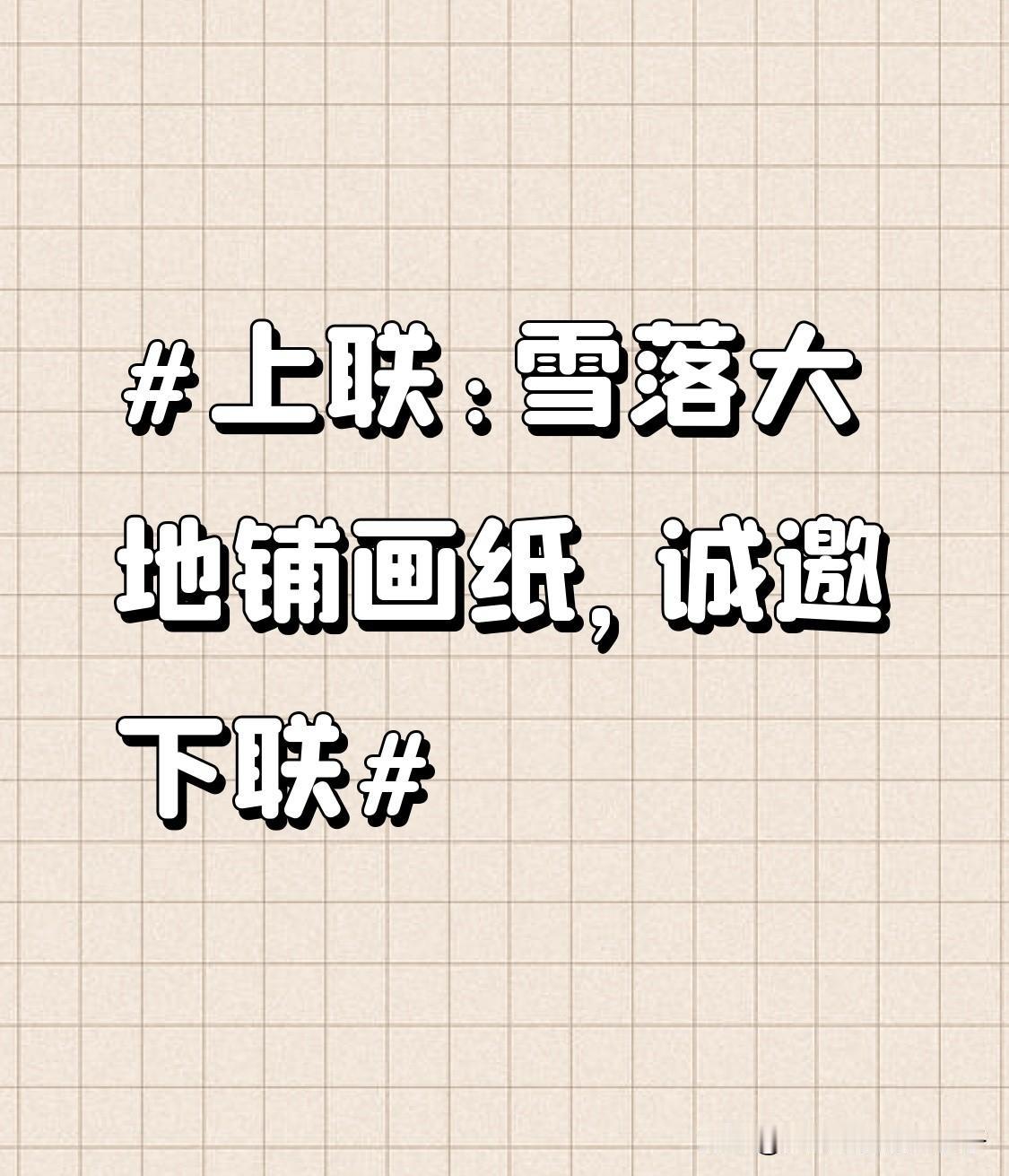 看到“雪落大地铺画纸”这个上联，瞬间感觉画面感拉满。雪纷纷扬扬落下，给大地铺上一