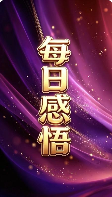 人间十谛

理想与现实，是自我期许的落差。

角色与本色，是社会规训的枷锁。
