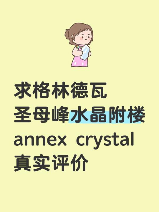 求格林德瓦水晶附楼annex crystal真实评价
