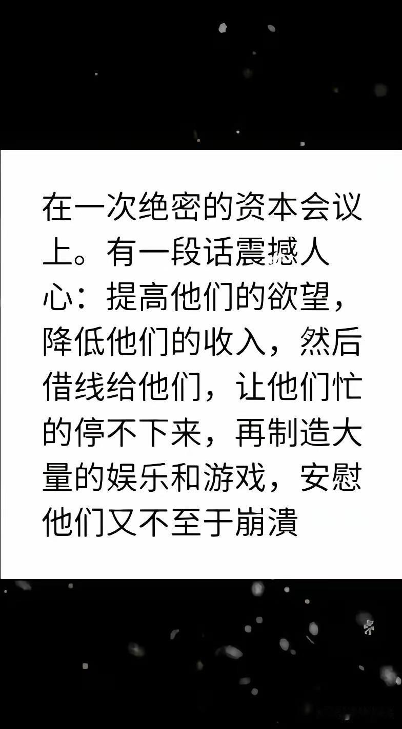 【冷知识】这是资本的阳谋，根本不是什么绝密会议上的话。