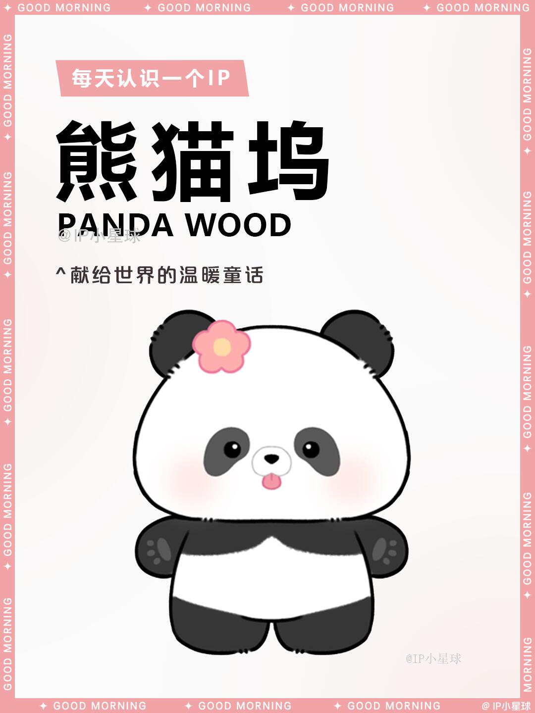 熊猫花花 | 熊猫坞 🐼