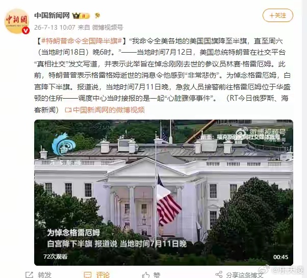 特朗普命令全国降半旗 当降半旗成为个人意志的延伸，其象征意义难免被消解。仪式背后