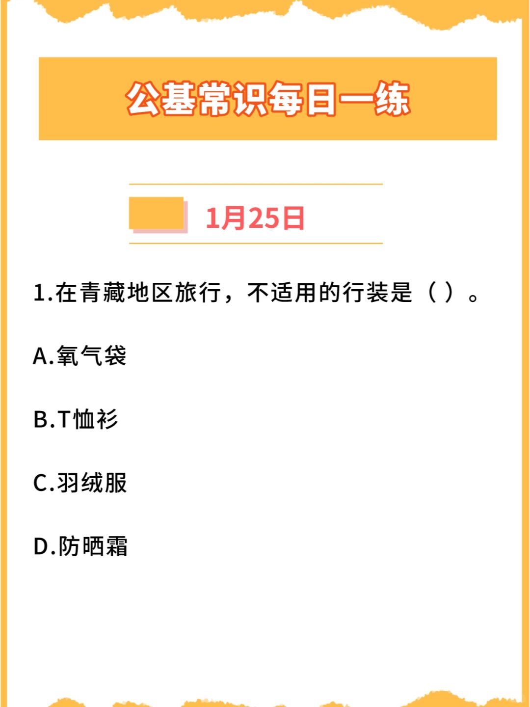 【公基常识】2024年1月25日每日一练打卡