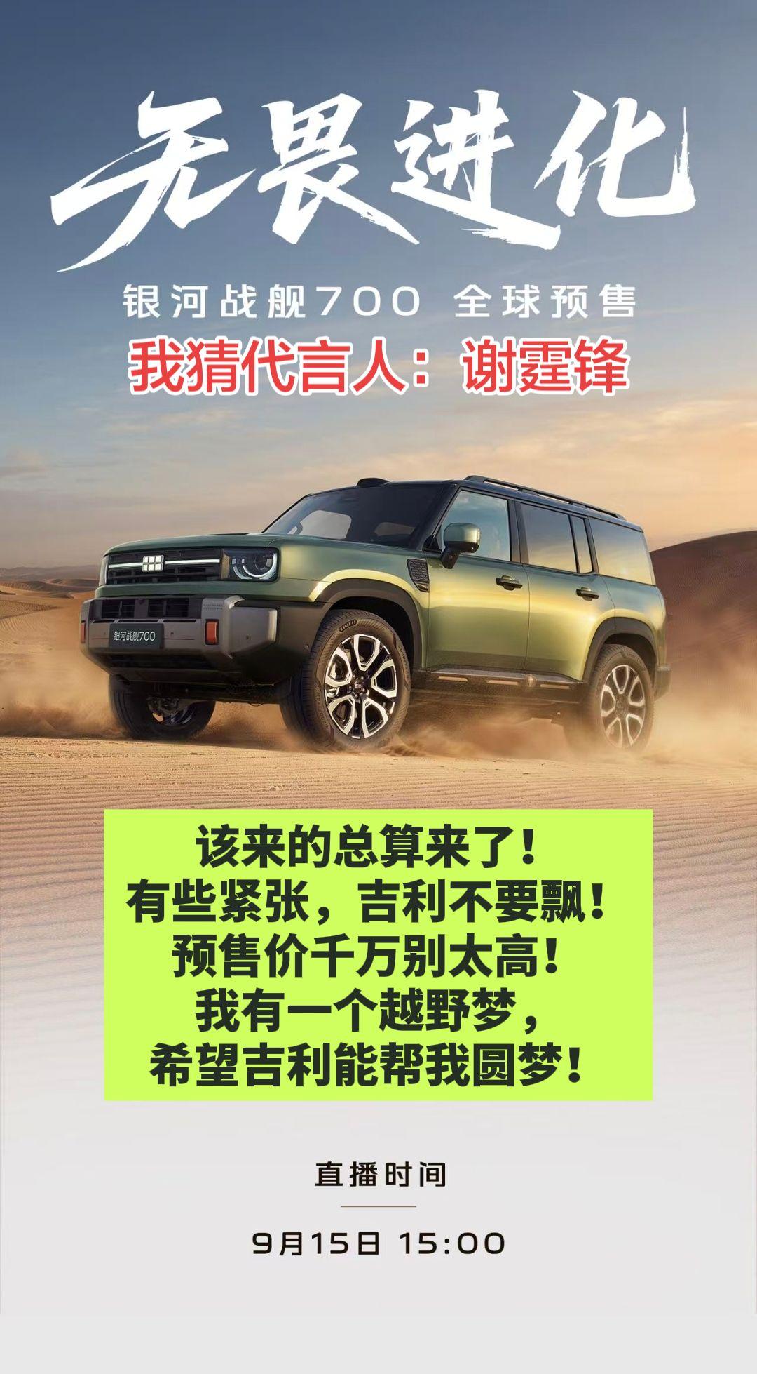 硬核的男人，代言硬核的战舰！
真男人，谢霆锋。真越野，银河战舰700。
银河战舰