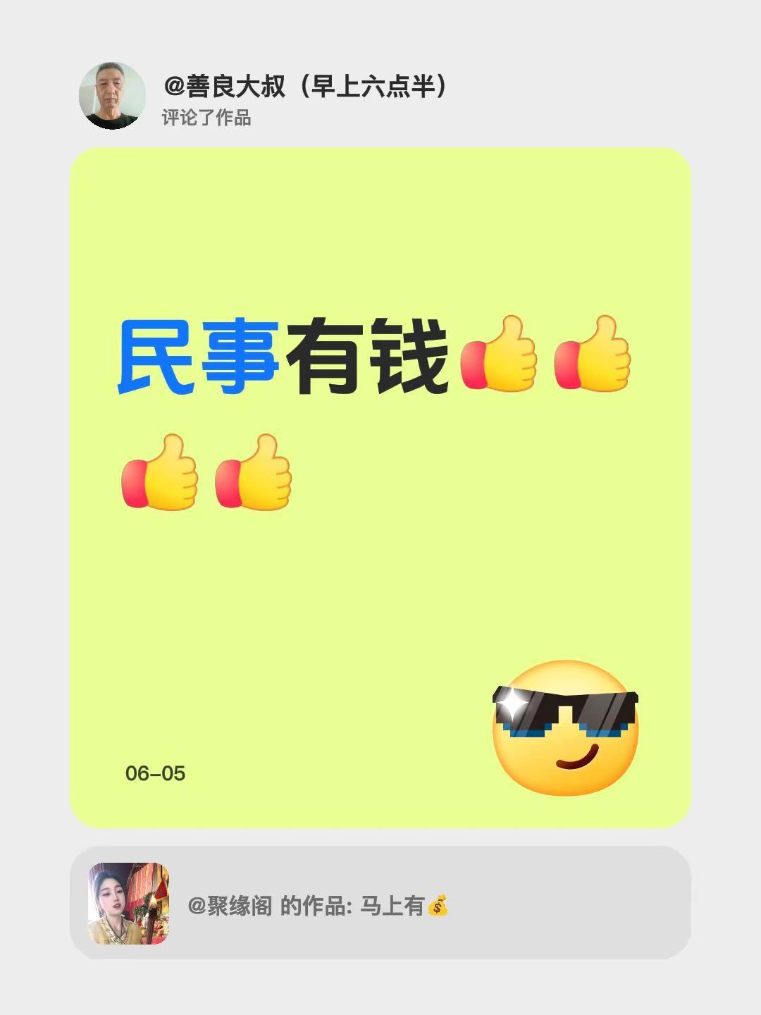 我评论了@聚缘阁 的作品：民事有钱