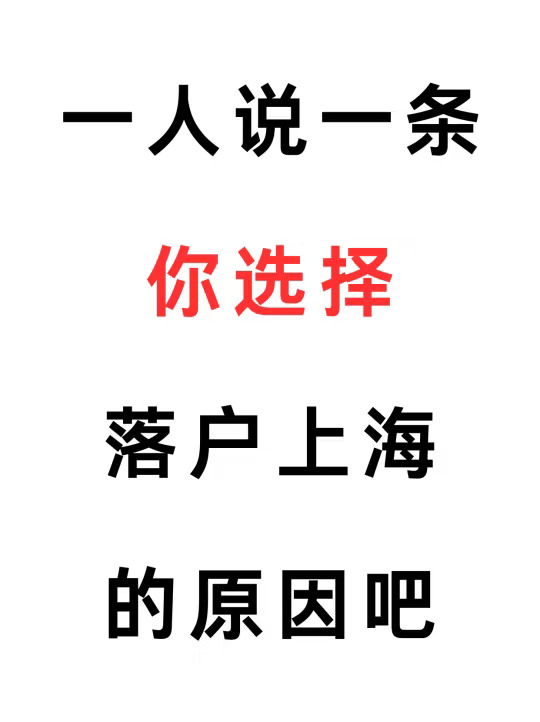🔥一人说一个落户上海的理由！