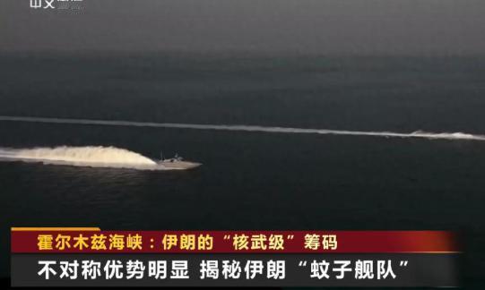 别再盯着美国航母了，伊朗这堆“蚊子舰队”才是卡住全球脖子的狠角色。
 
最近霍尔