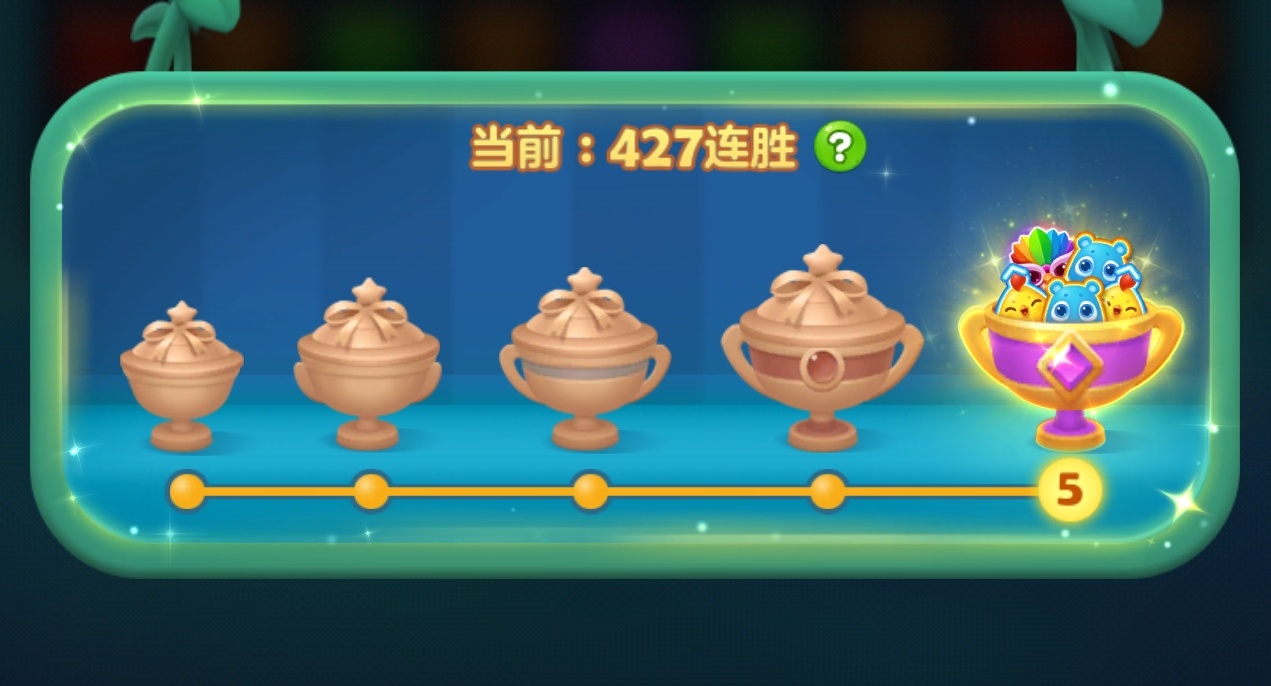 开心消消乐 427！又是一个我喜欢的数字~