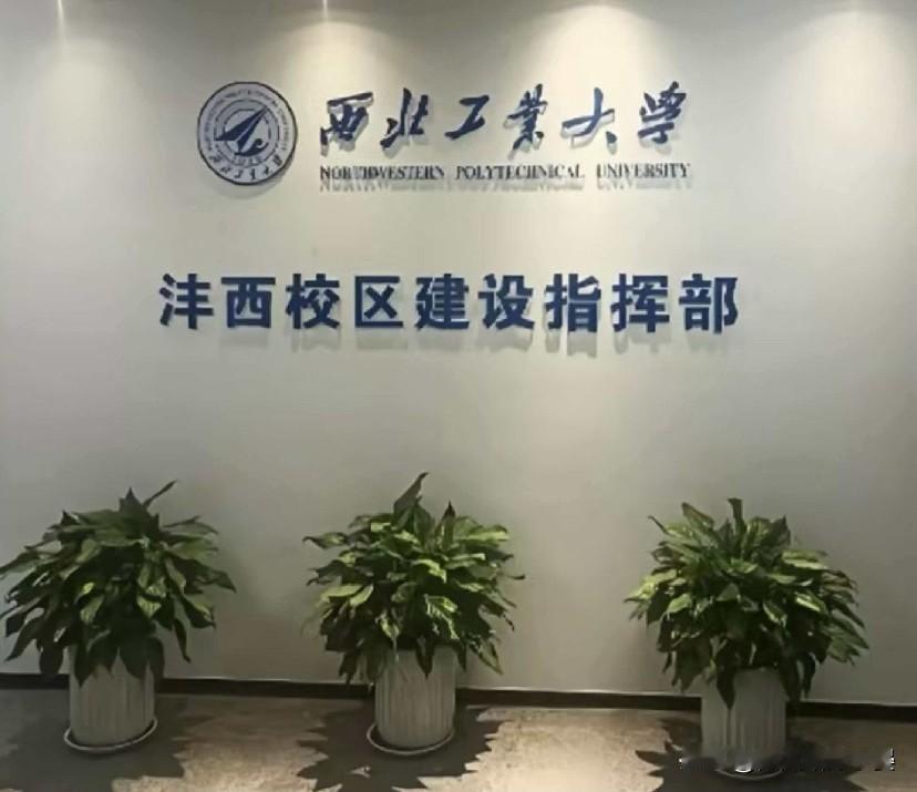 西咸科创再放大招！西工大沣西校区即将开建，1225亩打造三航创新高地

重磅利好