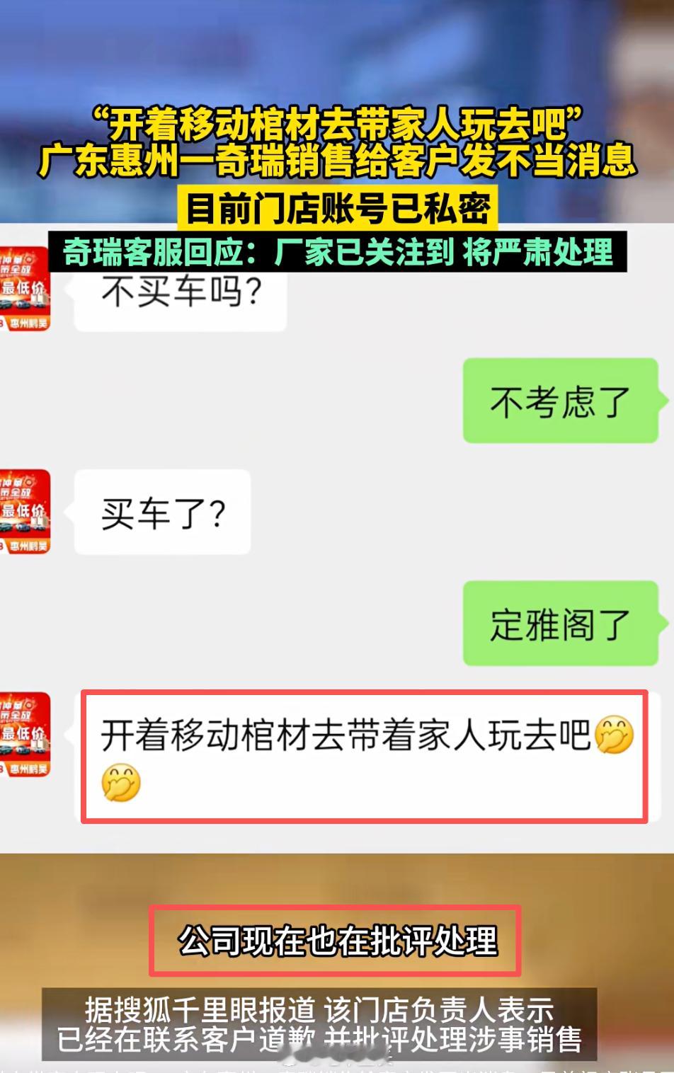 奇瑞销售因客户没就买他们家的车就说“开着移动棺材带去带家人玩去吧”这事儿只是“批