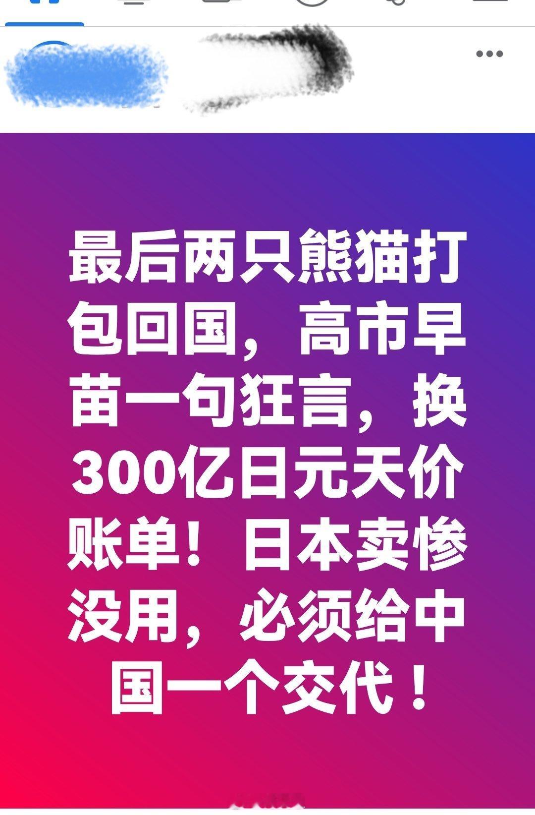 最后两只熊猫打包回国，高市早苗一句狂言，换300亿日元天价账单！日本卖惨没用，必