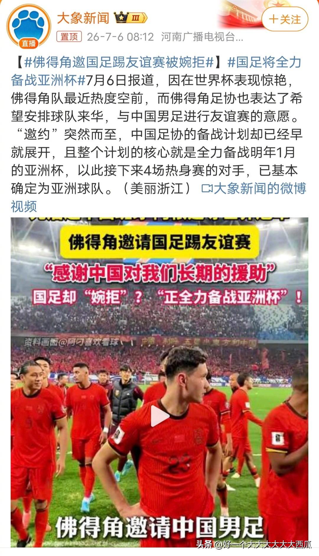 明明有佛得角这种硬实力的球队来踢友谊赛，
国足却最终选择放弃了，
说是接下来要和