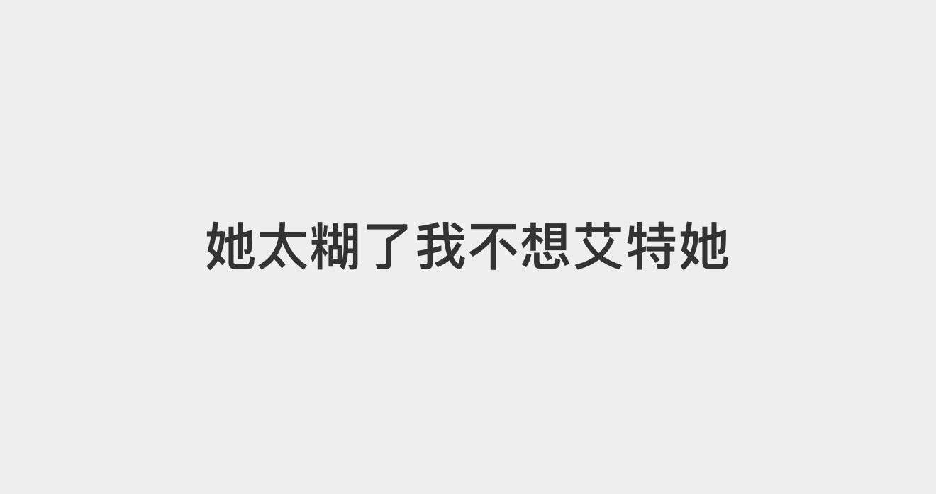 对于某180ydl从来没见过但是总妄想鼠毛看到她了的小星肝我： 