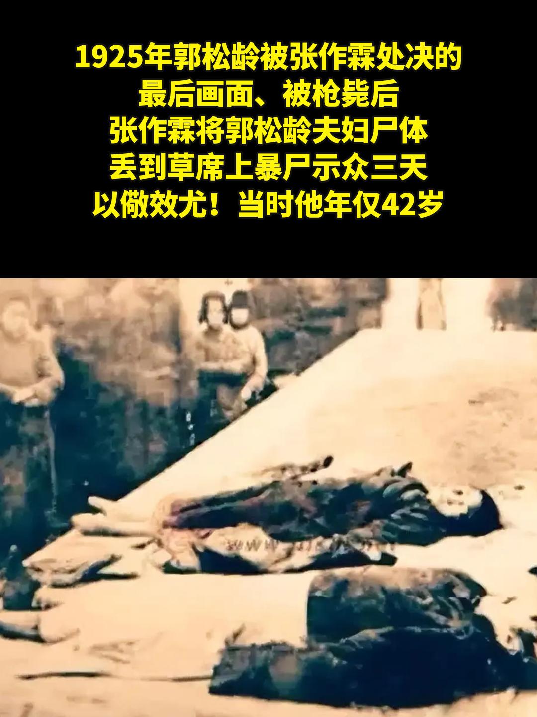 这是郭松龄被张作霖处决的最后画面。1925年，郭松龄被张作霖处决的最后...