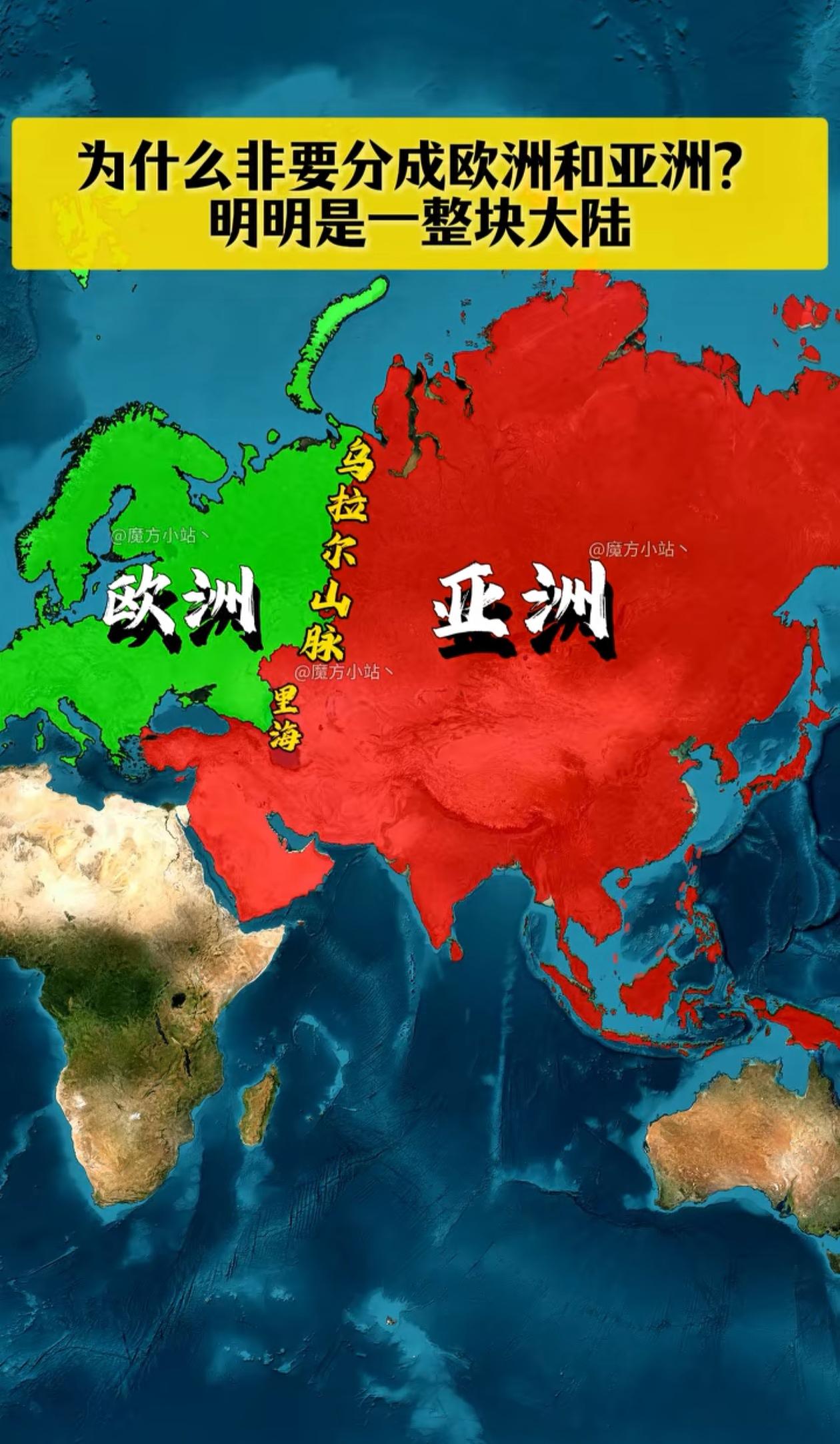 怪不得欧洲不喜欢俄罗斯，原来俄罗斯大部分属于亚洲，真没想到亚洲比欧洲大了这么多。