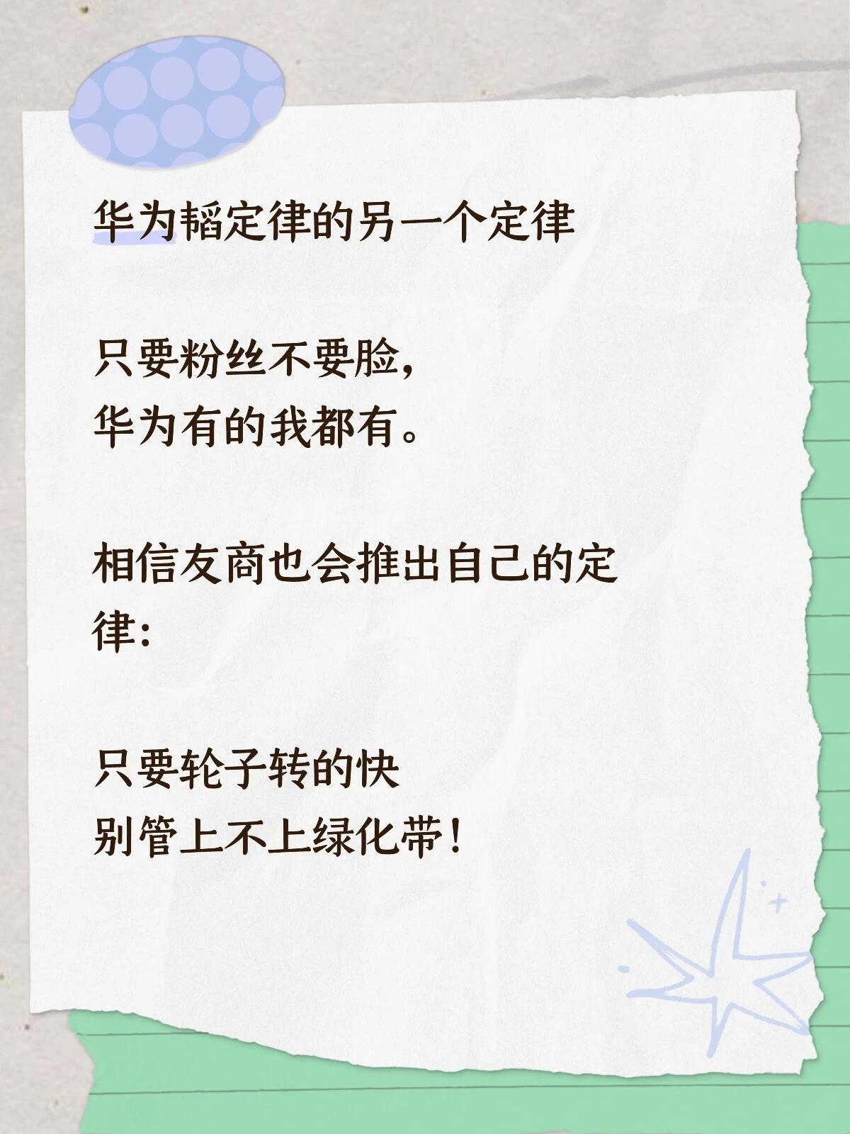 华为韬定律的另一个定律

只要粉丝不要脸，
华为有的我都有。

相信友商也会推出