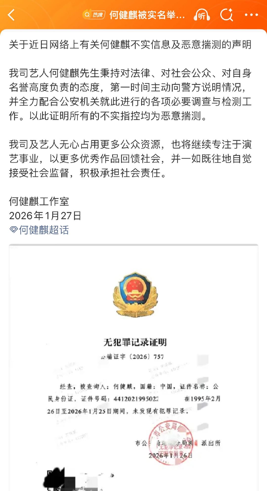 何健麒公开无犯罪记录证明 无犯罪记录证明在手，造谣者无处遁形！支持何健麒法律维权