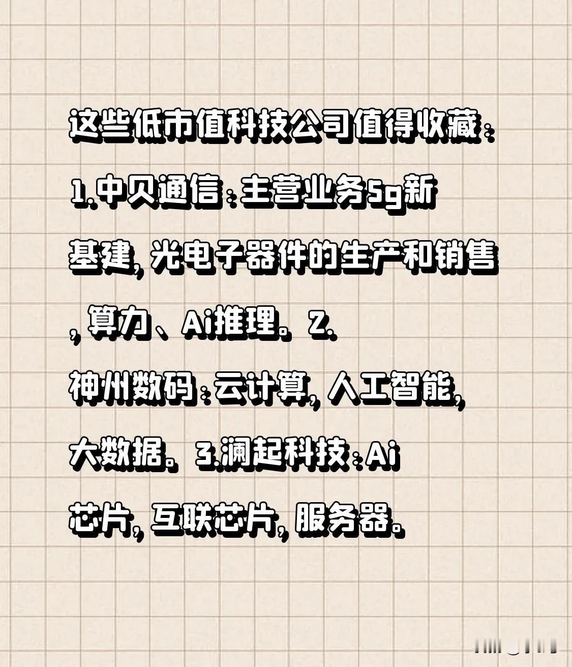 这些低市值的科技公司值得关注：
1. 中贝通信：其主营业务为5G新基建、光电子器