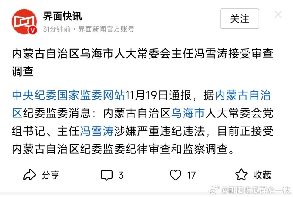 内蒙古自治区乌海市人大常委会主任冯雪涛接受审查调查！