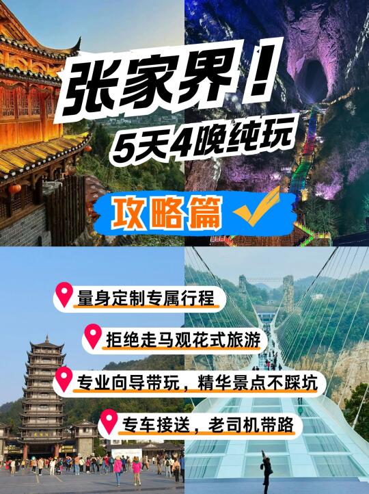 不想跟团⚠️来张家界旅游必看的5天4晚攻略