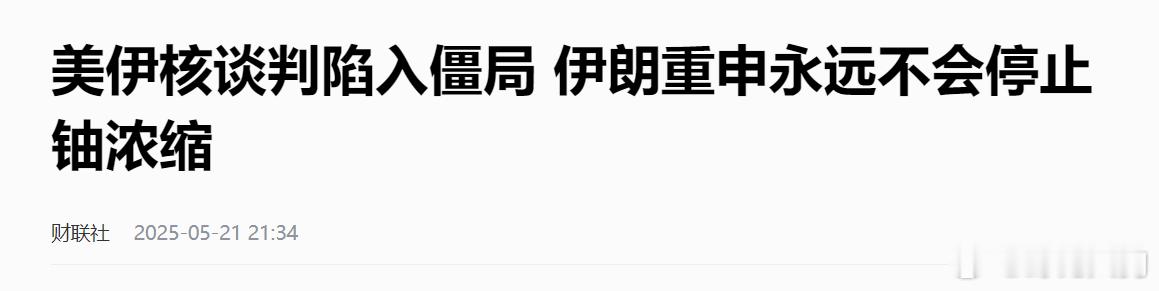 伊核谈判陷入僵局 ​​​