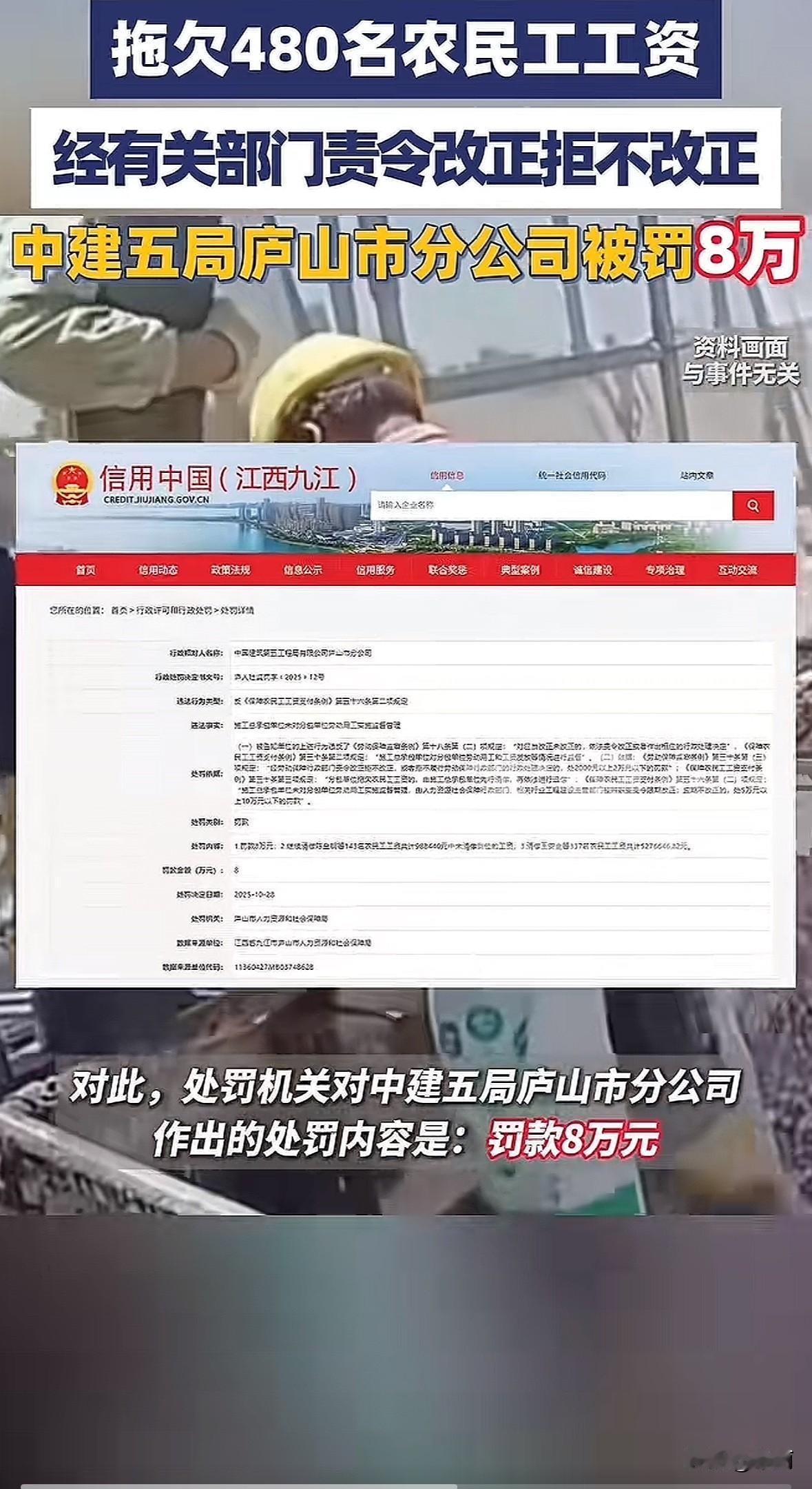 10月28日，中建五局庐山市分公司因拖欠工资领罚单。480名农民工被欠626.5