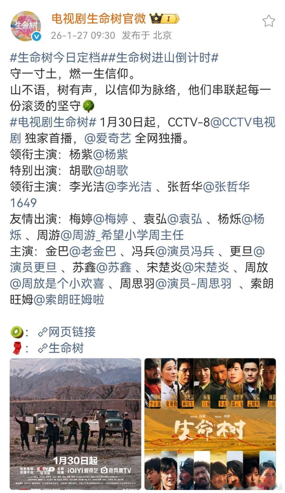 生命树今日定档生命树终于定档了，生命树定档1月30日央八独家首播，爱奇艺全网独播