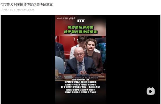 2026年5月7日，俄强硬怒怼美国涉伊朗决议：直指美以才是中东乱局根源坚决反对片