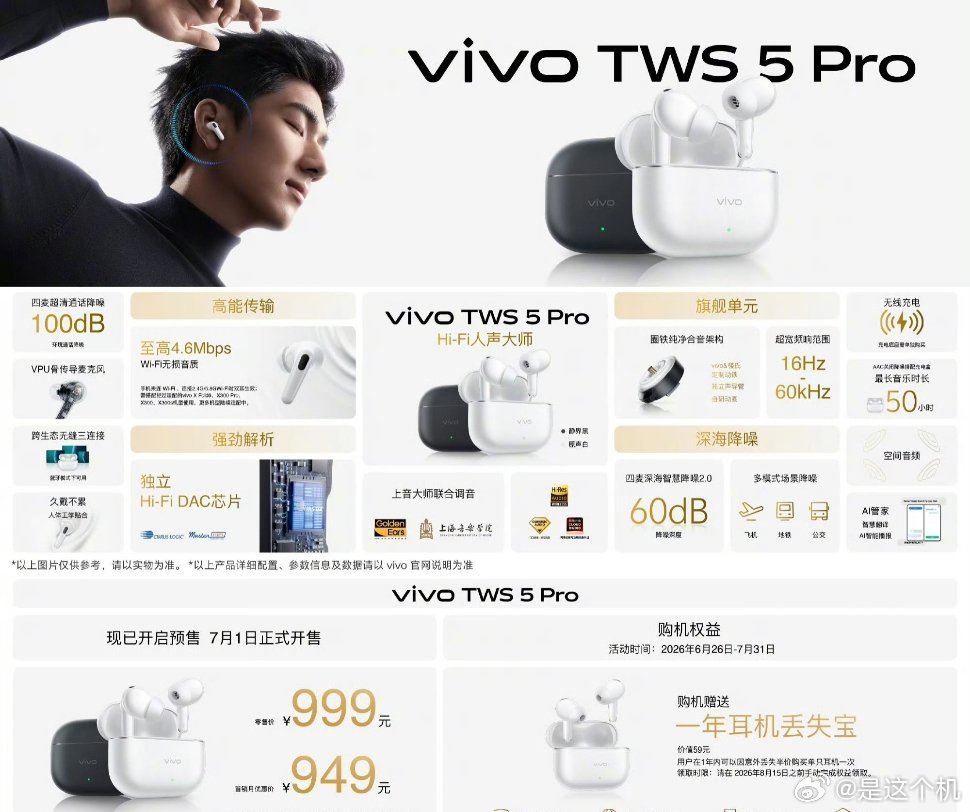 vivo TWS 5 Pro 正式上线，首发定价949元搭载楼氏定制动圈搭配自研