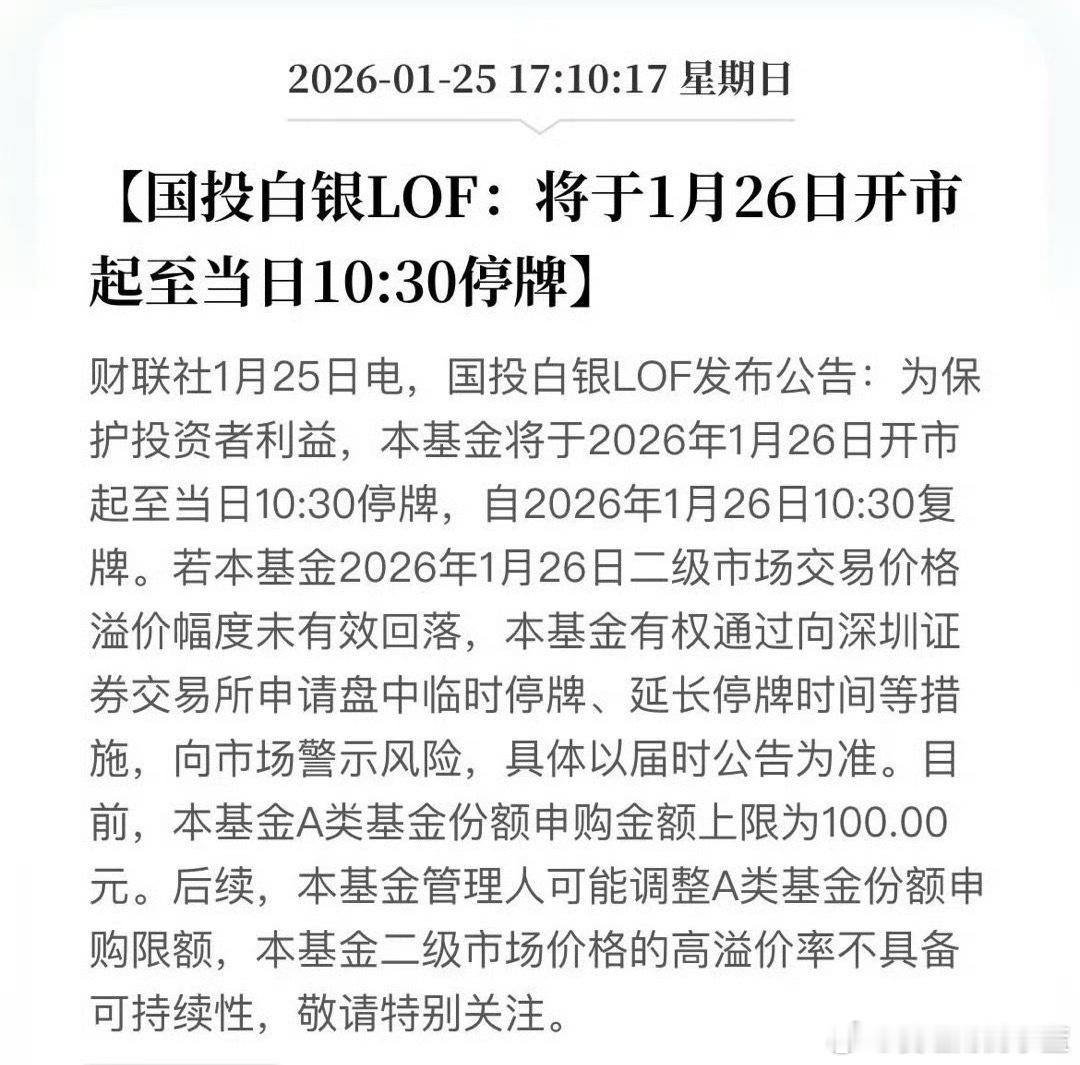 国投白银LOF将临时停牌目前本基金A类基金份额申购金额上限为100.00元。后续