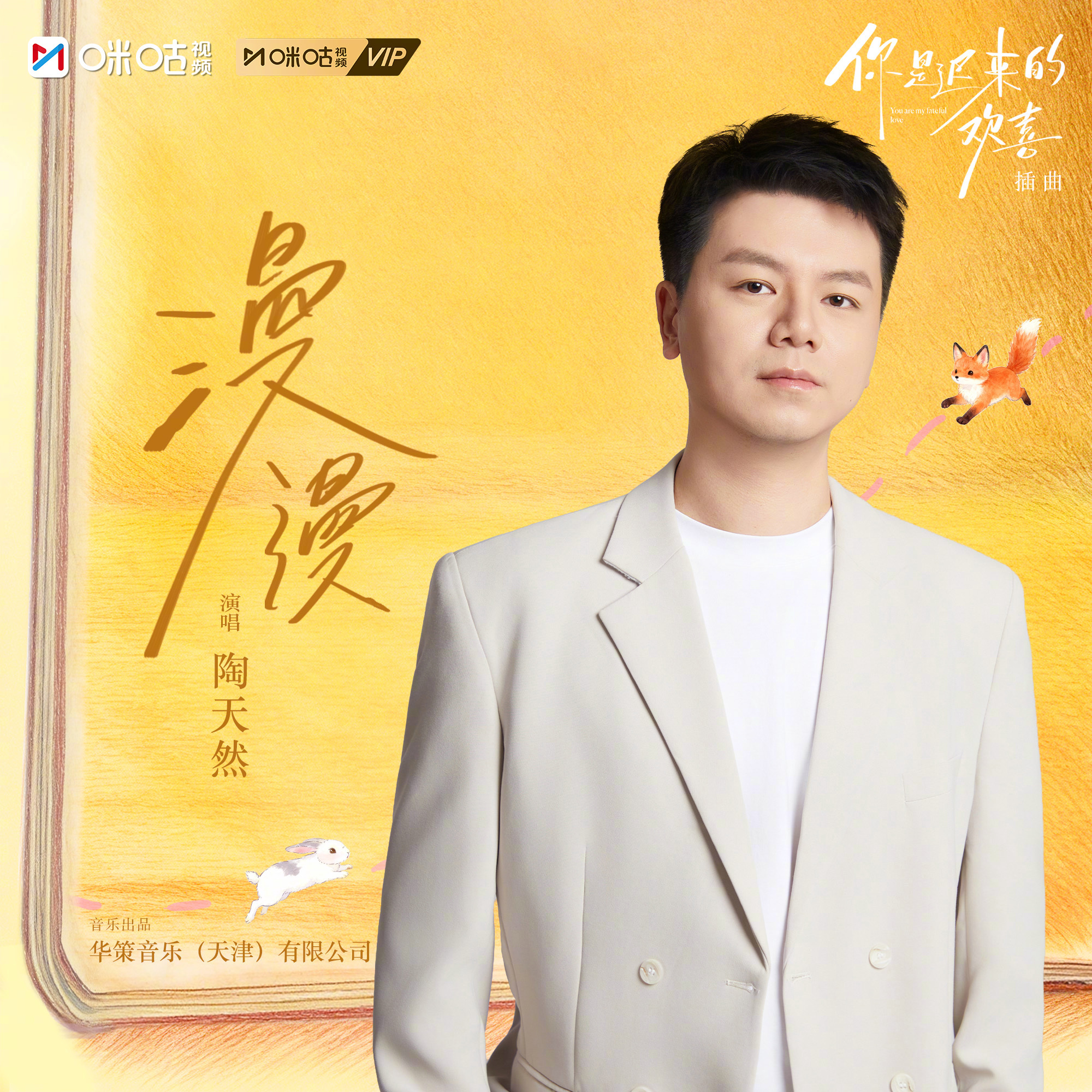 #上咪咕看你是迟来的欢喜##陶天然献唱你是迟来的欢喜插曲# 漫漫征途，终会抵达想