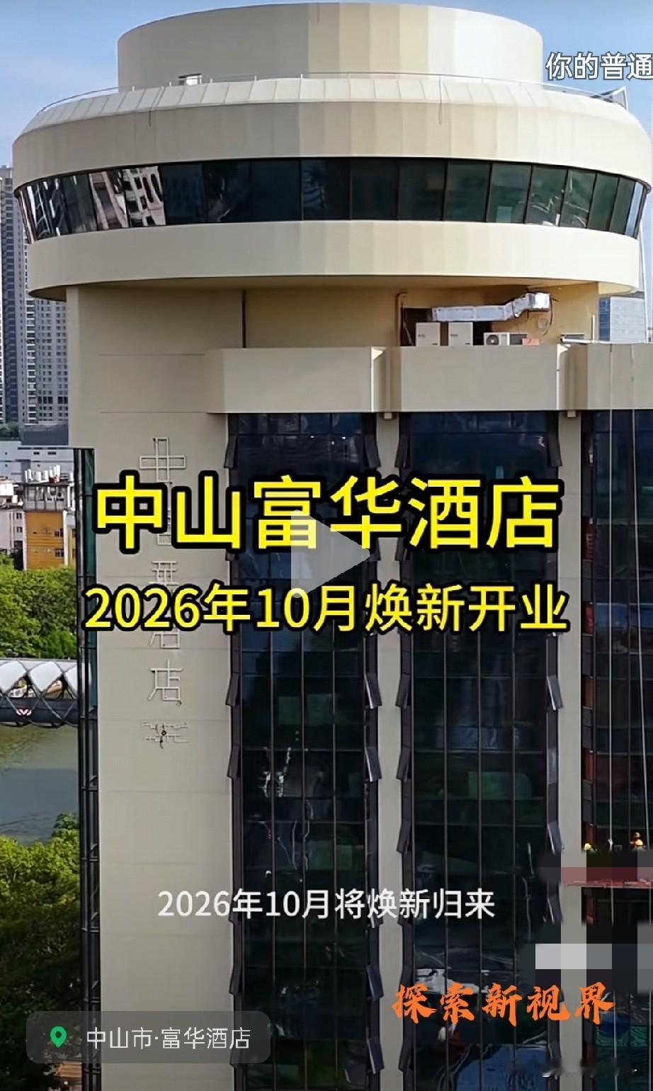 “中山人的标志吗？”中山富华酒店将于2026年10月份换新开业，岭南园林搭配岐江