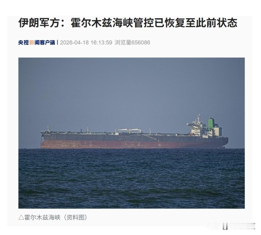 开了关，关了开，刚开的海峡又关了！

一开一关的真会玩，我们都看懵了。伊朗宣布：