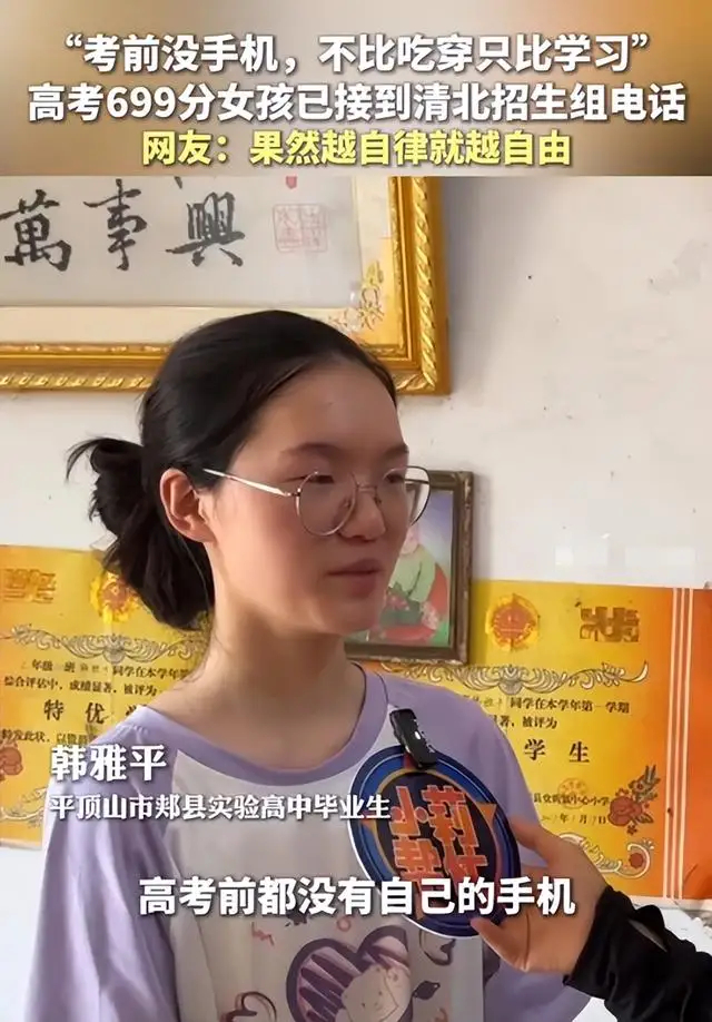 河南，高考699分女孩韩雅平分享经验，劝学生少玩手机，表示高考前没有自己的手机。