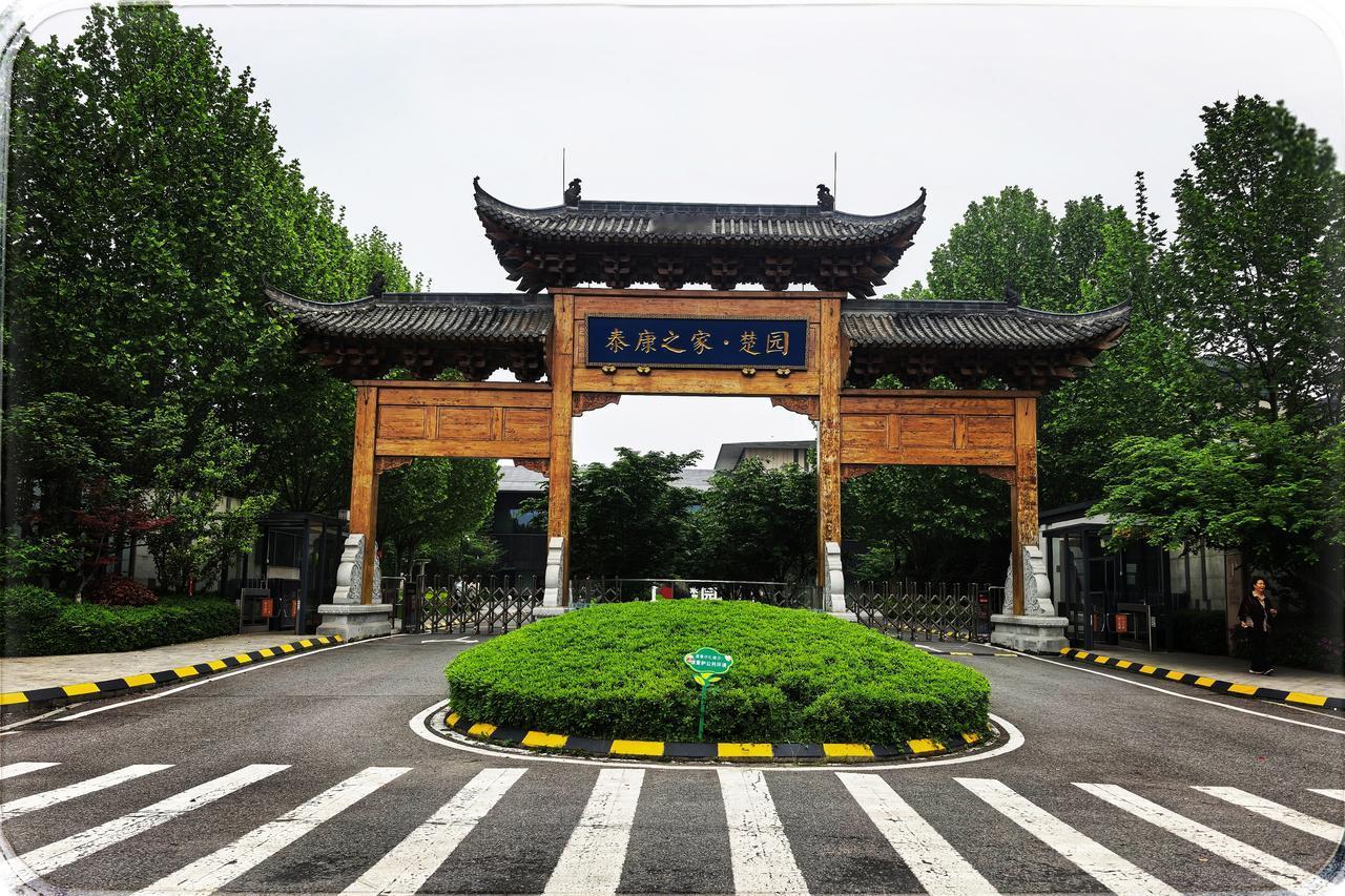 泰康之家楚园
在岁月长河的温柔港湾，泰康之家楚园，似明珠璀璨。高端养老的理想之岸