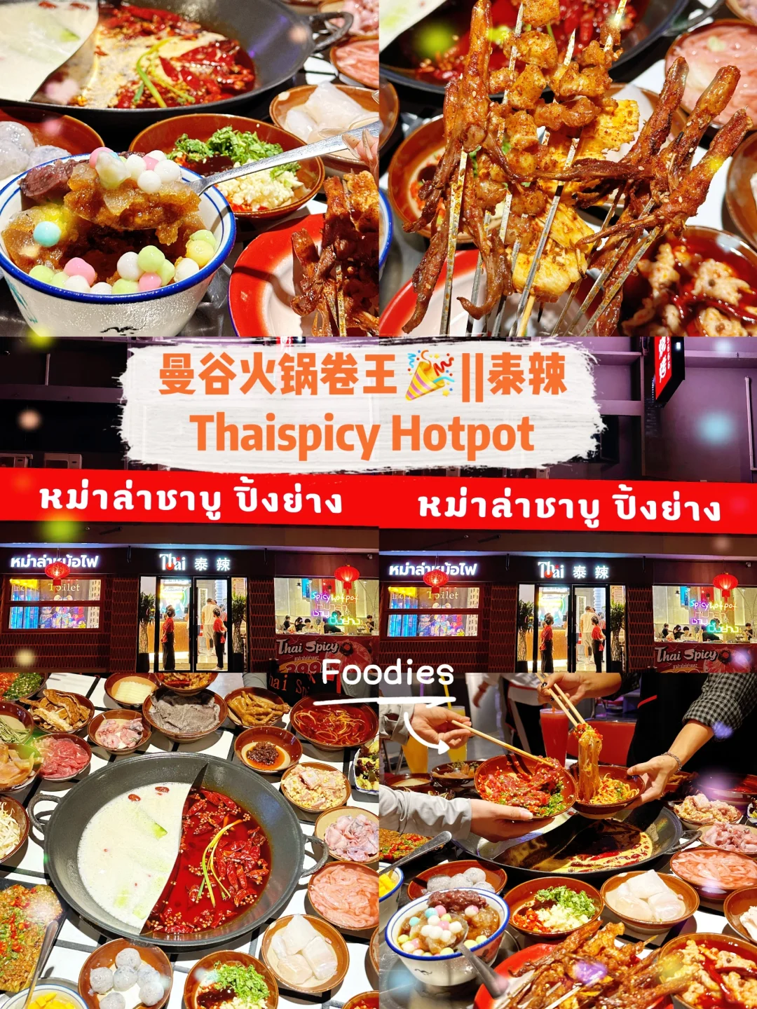 曼谷火锅卷王🎉||泰辣Thaispicy Hotpot