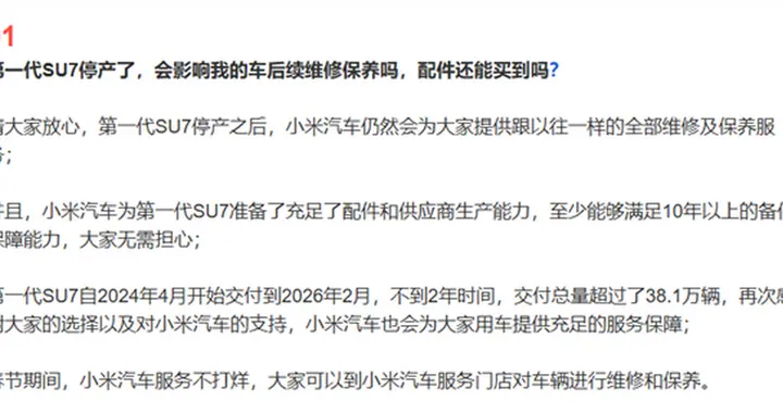 放心开！初代小米SU7满足10年以上配件保障能力